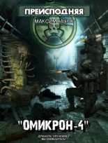Книга - Максим  Гаусс - Омикрон-4 (fb2) читать без регистрации
