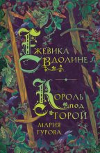Книга - Мария  Гурова - Ежевика в долине. Король под горой (fb2) читать без регистрации