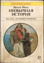 Книга - Бетти  Нилс - Необычная история (fb2) читать без регистрации