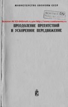 Книга - Министерство Обороны СССР - Преодоление препятствий и ускоренное передвижение (pdf) читать без регистрации