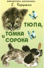 Книга - Евгений Иванович Чарушин - Тюпа, Томка и сорока (fb2) читать без регистрации