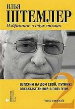 Книга - Илья Петрович Штемлер - Взгляни на дом свой, путник! (fb2) читать без регистрации