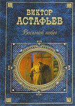 Книга - Виктор Петрович Астафьев - Восьмой побег (fb2) читать без регистрации