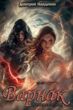 Книга - Дмитрий Александрович Найденов - Варнак. Книга седьмая (fb2) читать без регистрации
