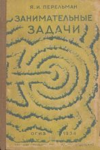 Книга - Яков Исидорович Перельман - Занимательные задачи (djvu) читать без регистрации