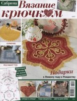 Книга - журнал «Сабрина» - Сабрина. Вязание крючком 2025 №4 (pdf) читать без регистрации