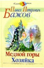 Книга - Павел Петрович Бажов - Медной горы хозяйка (fb2) читать без регистрации