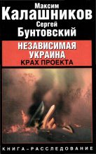 Книга - Максим  Калашников - Независимая Украина: крах проекта. (fb2) читать без регистрации
