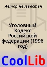 Книга -   Автор неизвестен - Уголовный Кодекс Российской федерации (1996 год) (fb2) читать без регистрации
