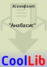 Книга -   Ксенофонт - "Анабасис" (fb2) читать без регистрации