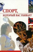 Книга - Линиза Жувановна Жалпанова - Спорт, который вас убивает (fb2) читать без регистрации