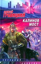 Книга - Алексей Андреевич Гравицкий - Калинов мост (fb2) читать без регистрации