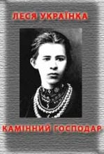 Книга - Леся  Українка - Камінний господар (fb2) читать без регистрации