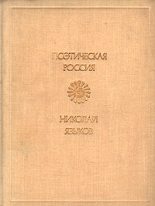 Книга - Николай Михайлович Языков - Стихи (fb2) читать без регистрации