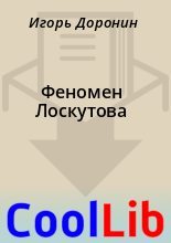 Книга - Игорь  Доронин - Феномен Лоскутова (fb2) читать без регистрации