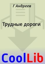 Книга - Г.  Андреев - Трудные дороги (fb2) читать без регистрации