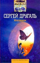 Книга - Сергей Александрович Другаль - Нимфа и лейтенант (fb2) читать без регистрации