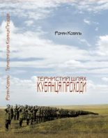 Книга - Роман  Коваль - Тернистий шлях кубанця Проходи (fb2) читать без регистрации