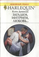 Книга - Кэти  Деноски - Загадки, интриги, любовь... (fb2) читать без регистрации