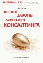 Книга - Андрей  Парабеллум - Золотые законы успешного консалтинга (fb2) читать без регистрации