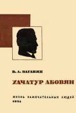 Книга - Вагаршак Арутюнович Тер-Ваганян - Хачатур Абовян (fb2) читать без регистрации