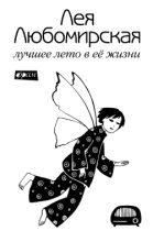 Книга - Лея  Любомирская - Лучшее лето в её жизни (fb2) читать без регистрации