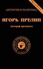 Книга - Игорь Николаевич Прелин - Автограф президента (fb2) читать без регистрации