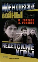 Книга - Андрей  Романов - Недетские игры (fb2) читать без регистрации
