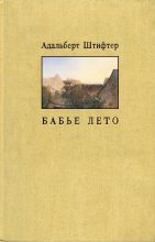 Книга - Адальберт  Штифтер - Бабье лето (fb2) читать без регистрации