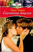 Книга - Дана  Хадсон - Случайный поцелуй (fb2) читать без регистрации