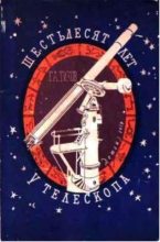 Книга - Гавриил Адрианович Тихов - Шестьдесят лет у телескопа (fb2) читать без регистрации