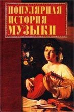 Книга - Екатерина Геннадьевна Горбачева - Популярная история музыки (fb2) читать без регистрации