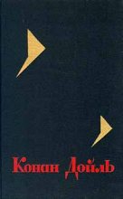 Книга - Артур Игнатиус Конан Дойль - Собрание сочинений. Том 8 (fb2) читать без регистрации