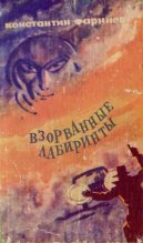 Книга - Константин Георгиевич Фарниев - Взорванные лабиринты (fb2) читать без регистрации