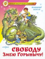 Книга - Владимир  Благов - Свободу Змею Горынычу! (fb2) читать без регистрации