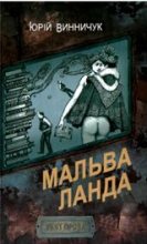 Книга - Юрій Павлович Винничук - Мальва Ланда (fb2) читать без регистрации