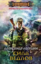 Книга - Александр  Абердин - Сила ведлов (fb2) читать без регистрации