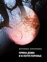 Книга - Вероника Юрьевна Кунгурцева - Орина дома и в Потусторонье (fb2) читать без регистрации
