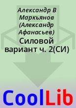 Книга - Александр В. Маркьянов (Александр Афанасьев) - Силовой вариант ч. 2(СИ) (fb2) читать без регистрации