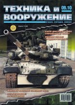 Книга -   Журнал «Техника и вооружение» - Техника и вооружение 2010 09 (fb2) читать без регистрации