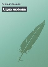 Книга - Леонид Васильевич Соловьёв - Одна любовь (fb2) читать без регистрации