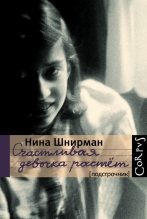 Книга - Нина Георгиевна Шнирман - Счастливая девочка растет (fb2) читать без регистрации