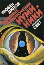 Книга - Любен  Дилов - Звездные приключения Нуми и Ники. Книга 1 (fb2) читать без регистрации