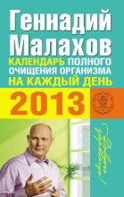 Книга - Геннадий Петрович Малахов - Календарь полного очищения организма на каждый день 2013 (fb2) читать без регистрации