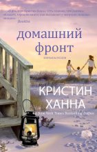 Книга - Кристин  Ханна - Домашний фронт (fb2) читать без регистрации
