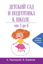 Книга - Александр Михайлович Черницкий - Детский сад и подготовка к школе (fb2) читать без регистрации