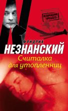 Книга - Фридрих Евсеевич Незнанский - Считалка для утопленниц (fb2) читать без регистрации