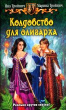 Книга - Яна  Тройнич - Колдовство для олигарха (fb2) читать без регистрации