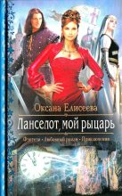 Книга - Оксана  Елисеева - Ланселот мой рыцарь (fb2) читать без регистрации