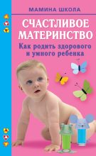 Книга - Марина Андреевна Малахова - Счастливое материнство. Как родить здорового и умного ребенка (fb2) читать без регистрации